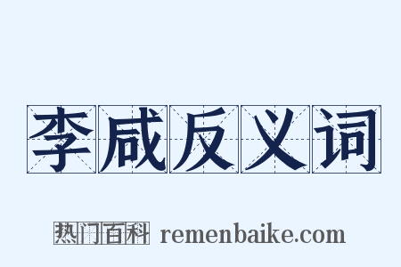 李咸反义词是什么意思的图片